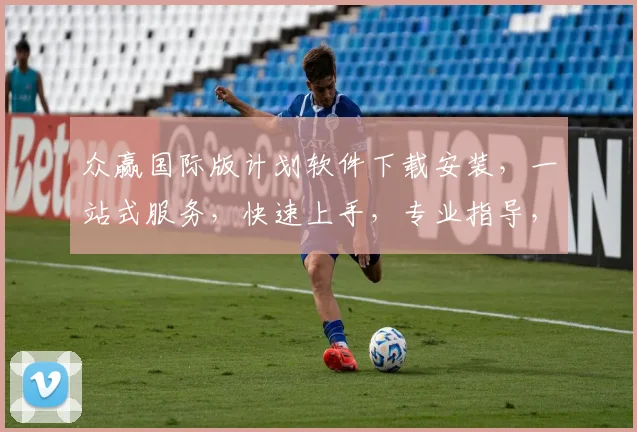 众赢国际版计划软件下载安装，一站式服务，快速上手，专业指导，三步搞定，不容错过