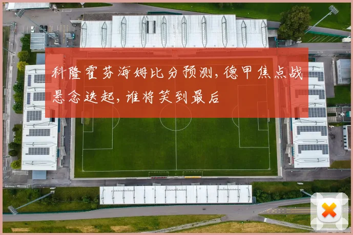 科隆霍芬海姆比分预测,德甲焦点战悬念迭起,谁将笑到最后