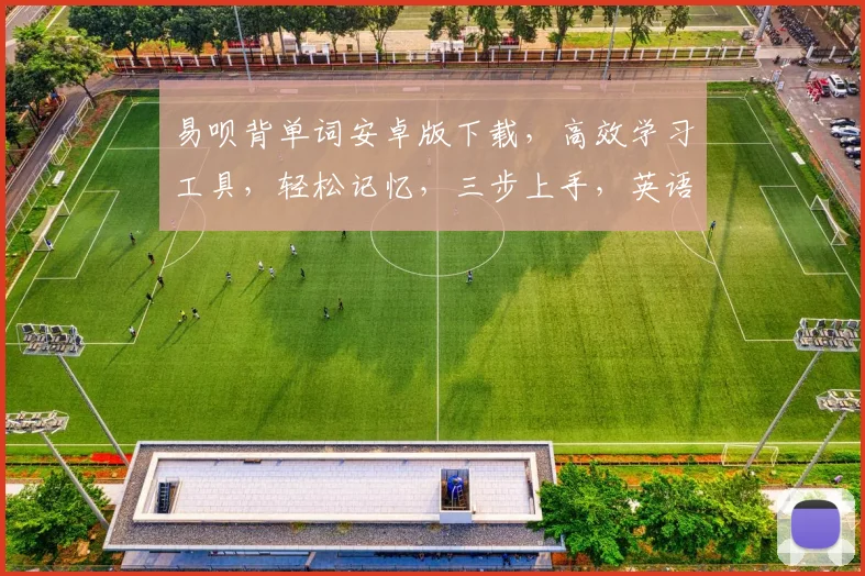易呗背单词安卓版下载，高效学习工具，轻松记忆，三步上手，英语学习必备