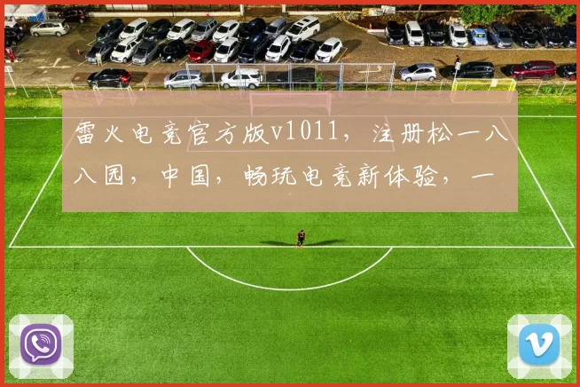 雷火电竞官方版v1011，注册松一八八园，中国，畅玩电竞新体验，一触即发