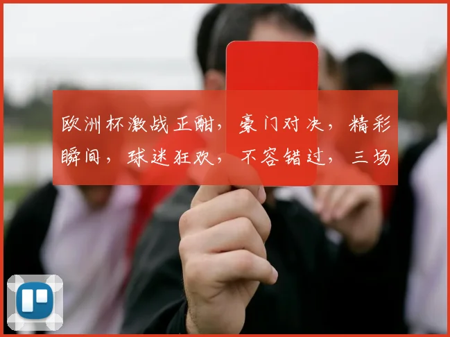 欧洲杯激战正酣，豪门对决，精彩瞬间，球迷狂欢，不容错过，三场焦点战，谁将笑到最后