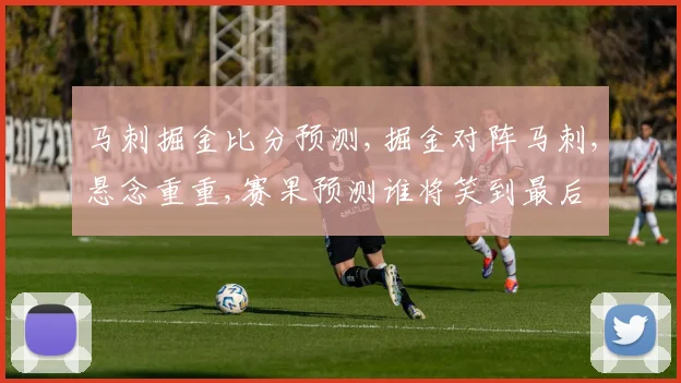 马刺掘金比分预测,掘金对阵马刺,悬念重重,赛果预测谁将笑到最后