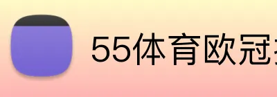 55体育欧冠投注 Logo